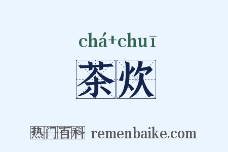 茶炊是什么意思的图片
